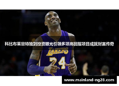 科比布莱恩特独到投资眼光引领多项高回报项目成就财富传奇
