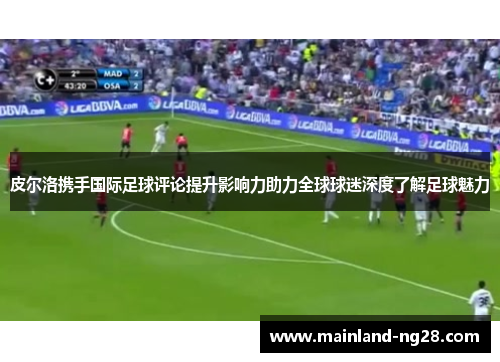 皮尔洛携手国际足球评论提升影响力助力全球球迷深度了解足球魅力