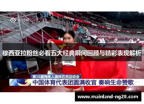 穆西亚拉粉丝必看五大经典瞬间回顾与精彩表现解析 穆西亚拉粉丝必看五大经典瞬间回顾与精彩表现解析