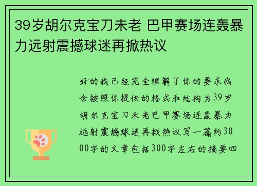 39岁胡尔克宝刀未老 巴甲赛场连轰暴力远射震撼球迷再掀热议