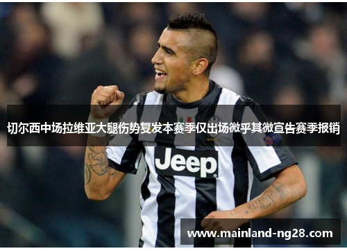 切尔西中场拉维亚大腿伤势复发本赛季仅出场微乎其微宣告赛季报销 切尔西中场拉维亚大腿伤势复发本赛季仅出场微乎其微宣告赛季报销