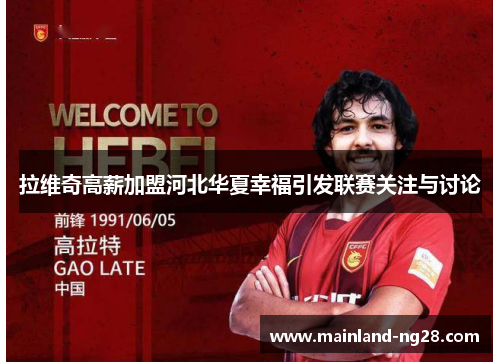 拉维奇高薪加盟河北华夏幸福引发联赛关注与讨论