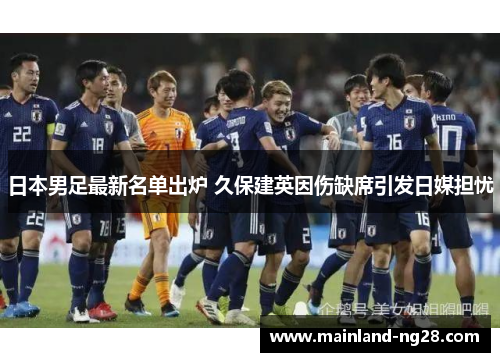 日本男足最新名单出炉 久保建英因伤缺席引发日媒担忧