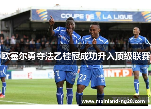 欧塞尔勇夺法乙桂冠成功升入顶级联赛 欧塞尔勇夺法乙桂冠成功升入顶级联赛