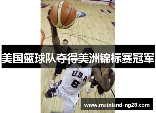 美国篮球队夺得美洲锦标赛冠军 美国篮球队夺得美洲锦标赛冠军