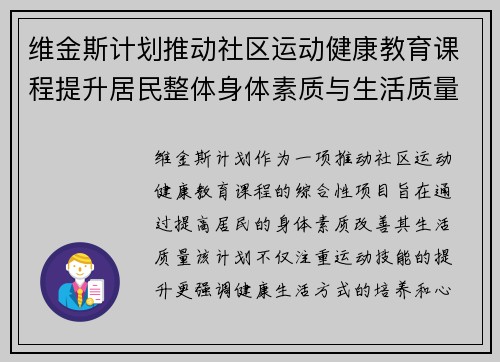 维金斯计划推动社区运动健康教育课程提升居民整体身体素质与生活质量