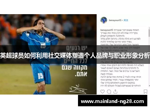 英超球员如何利用社交媒体塑造个人品牌与职业形象分析