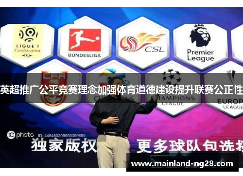 英超推广公平竞赛理念加强体育道德建设提升联赛公正性