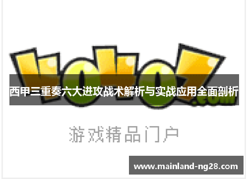 西甲三重奏六大进攻战术解析与实战应用全面剖析