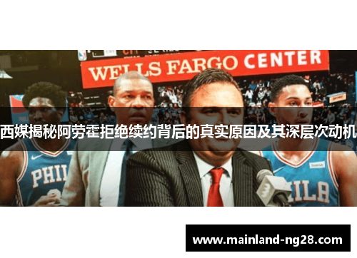 西媒揭秘阿劳霍拒绝续约背后的真实原因及其深层次动机