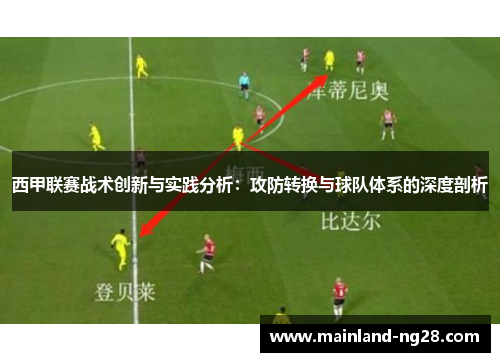 西甲联赛战术创新与实践分析：攻防转换与球队体系的深度剖析