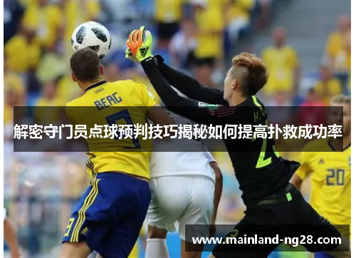 解密守门员点球预判技巧揭秘如何提高扑救成功率