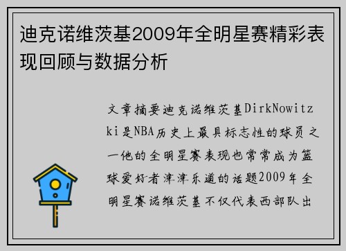迪克诺维茨基2009年全明星赛精彩表现回顾与数据分析