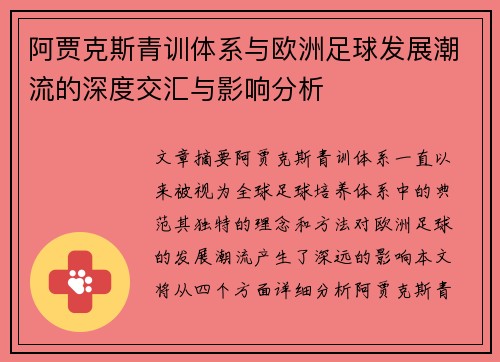 阿贾克斯青训体系与欧洲足球发展潮流的深度交汇与影响分析