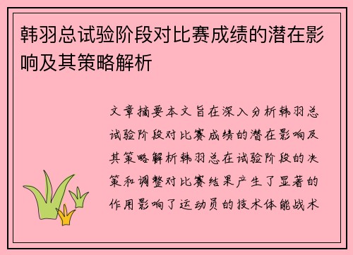 韩羽总试验阶段对比赛成绩的潜在影响及其策略解析