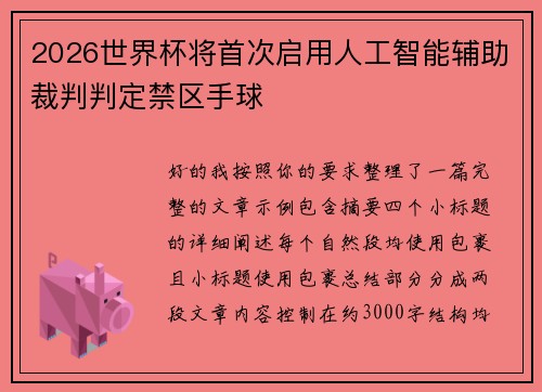 2026世界杯将首次启用人工智能辅助裁判判定禁区手球