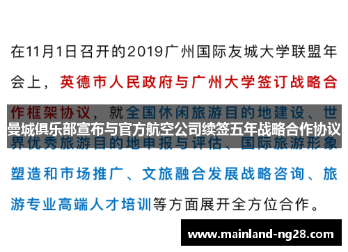 曼城俱乐部宣布与官方航空公司续签五年战略合作协议 曼城俱乐部宣布与官方航空公司续签五年战略合作协议