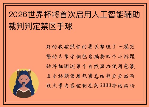 2026世界杯将首次启用人工智能辅助裁判判定禁区手球
