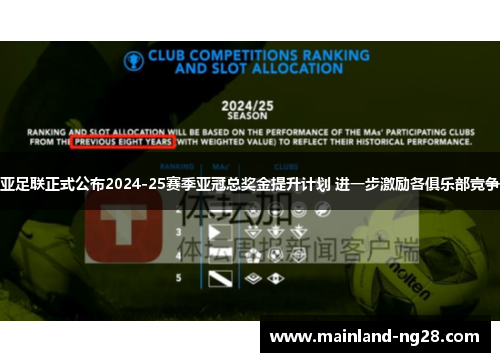 亚足联正式公布2024-25赛季亚冠总奖金提升计划 进一步激励各俱乐部竞争