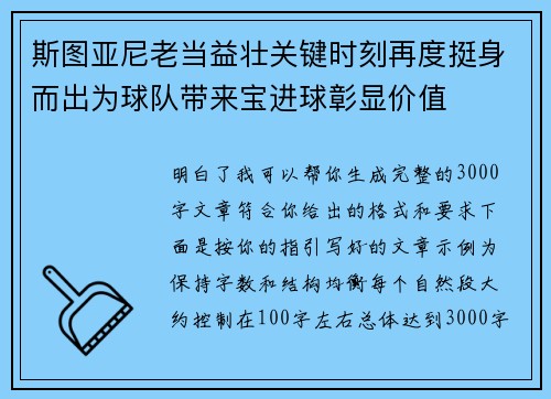 斯图亚尼老当益壮关键时刻再度挺身而出为球队带来宝进球彰显价值