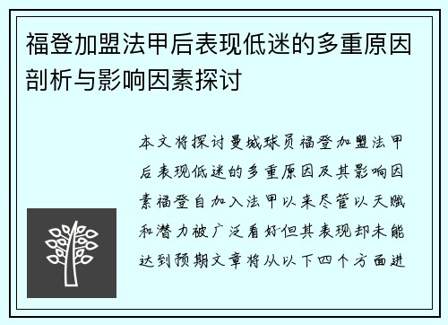 福登加盟法甲后表现低迷的多重原因剖析与影响因素探讨