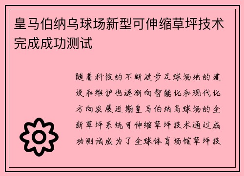 皇马伯纳乌球场新型可伸缩草坪技术完成成功测试 皇马伯纳乌球场新型可伸缩草坪技术完成成功测试