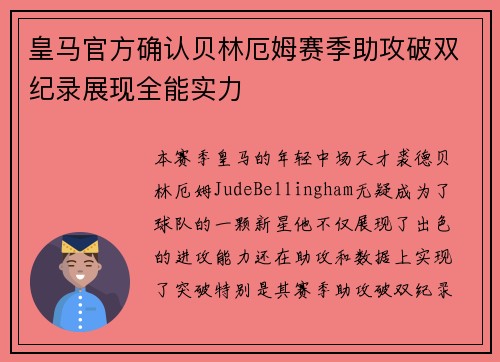 皇马官方确认贝林厄姆赛季助攻破双纪录展现全能实力