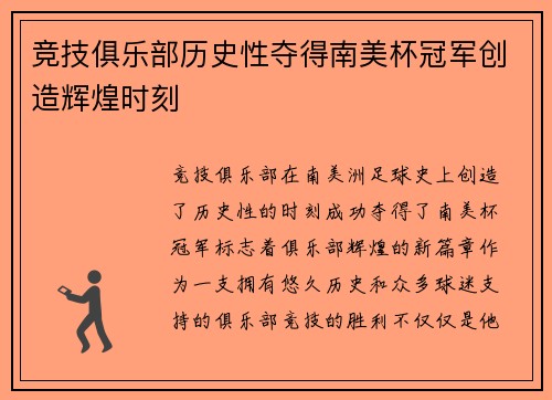竞技俱乐部历史性夺得南美杯冠军创造辉煌时刻