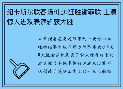 纽卡斯尔联客场8比0狂胜谢菲联 上演惊人进攻表演斩获大胜