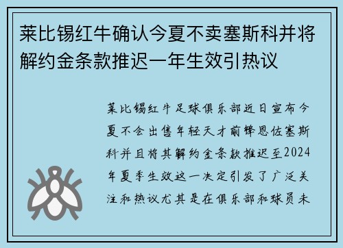 莱比锡红牛确认今夏不卖塞斯科并将解约金条款推迟一年生效引热议
