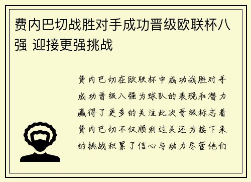 费内巴切战胜对手成功晋级欧联杯八强 迎接更强挑战