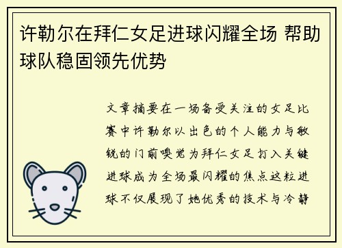 许勒尔在拜仁女足进球闪耀全场 帮助球队稳固领先优势