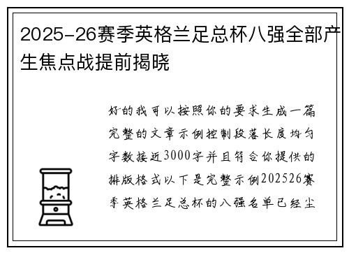 2025-26赛季英格兰足总杯八强全部产生焦点战提前揭晓