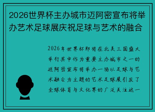 2026世界杯主办城市迈阿密宣布将举办艺术足球展庆祝足球与艺术的融合