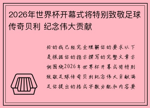 2026年世界杯开幕式将特别致敬足球传奇贝利 纪念伟大贡献