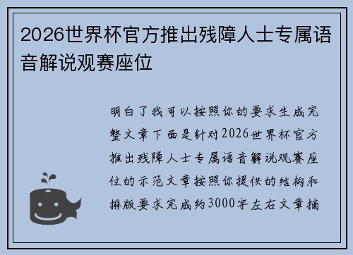 2026世界杯官方推出残障人士专属语音解说观赛座位