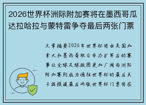 2026世界杯洲际附加赛将在墨西哥瓜达拉哈拉与蒙特雷争夺最后两张门票 2026世界杯洲际附加赛将在墨西哥瓜达拉哈拉与蒙特雷争夺最后两张门票