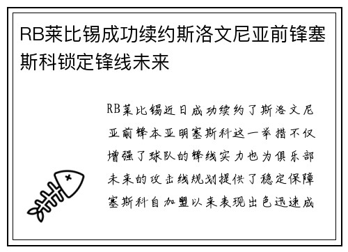 RB莱比锡成功续约斯洛文尼亚前锋塞斯科锁定锋线未来