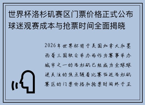 世界杯洛杉矶赛区门票价格正式公布球迷观赛成本与抢票时间全面揭晓