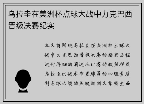 乌拉圭在美洲杯点球大战中力克巴西晋级决赛纪实