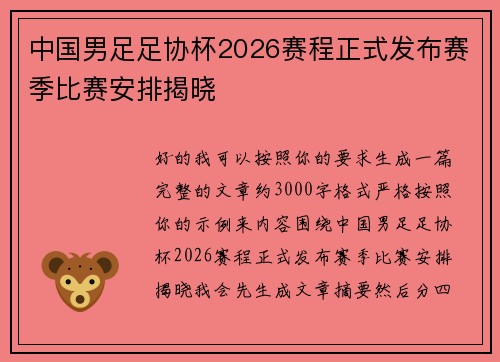 中国男足足协杯2026赛程正式发布赛季比赛安排揭晓