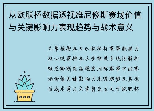 从欧联杯数据透视维尼修斯赛场价值与关键影响力表现趋势与战术意义