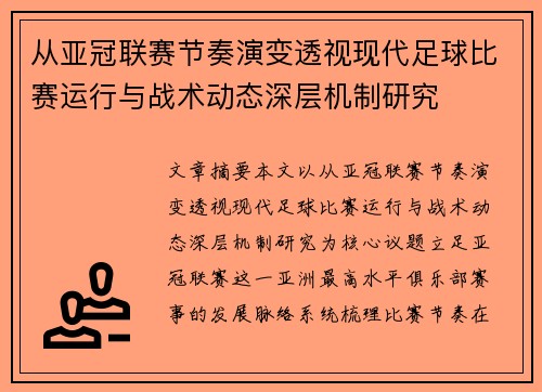 从亚冠联赛节奏演变透视现代足球比赛运行与战术动态深层机制研究
