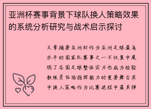 亚洲杯赛事背景下球队换人策略效果的系统分析研究与战术启示探讨