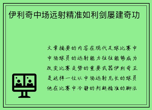 伊利奇中场远射精准如利剑屡建奇功