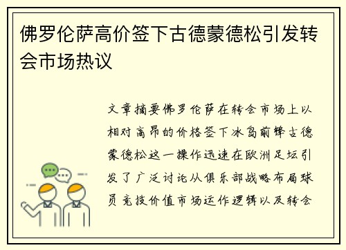佛罗伦萨高价签下古德蒙德松引发转会市场热议
