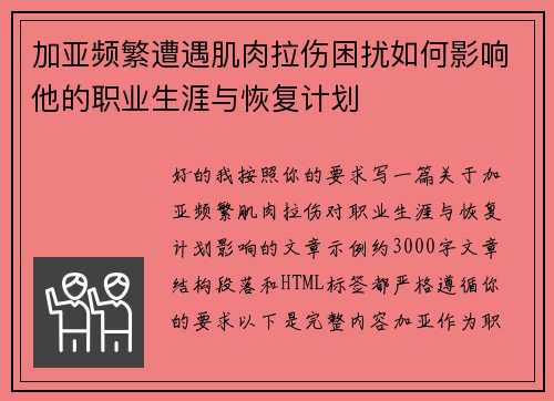 加亚频繁遭遇肌肉拉伤困扰如何影响他的职业生涯与恢复计划