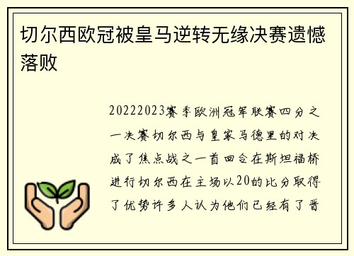 切尔西欧冠被皇马逆转无缘决赛遗憾落败