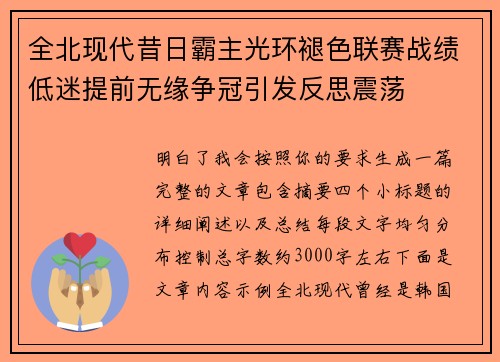 全北现代昔日霸主光环褪色联赛战绩低迷提前无缘争冠引发反思震荡