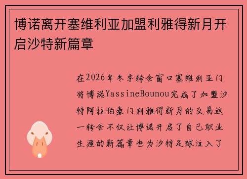 博诺离开塞维利亚加盟利雅得新月开启沙特新篇章